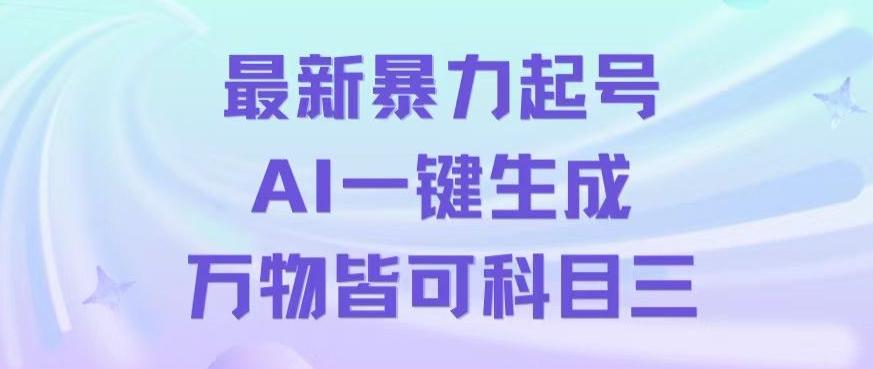 最新暴力起号方式，利用AI一键生成科目三跳舞视频，单条作品突破500万播放【揭秘】-极速轻创
