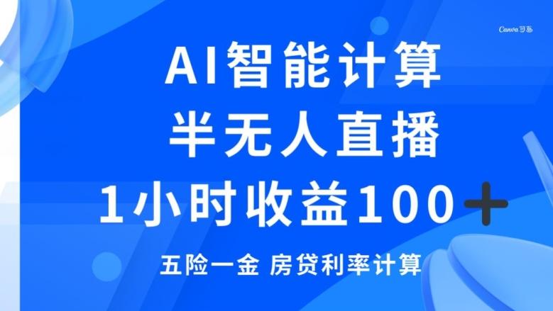 半无人直播，智能AI计算五险一金和房贷，1小时收益100+-极速轻创