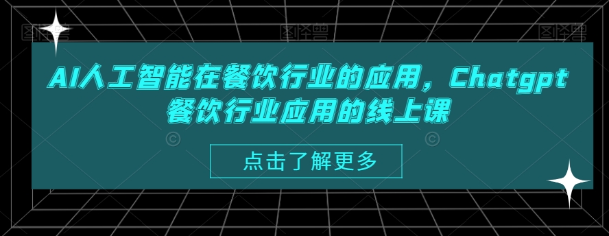 AI人工智能在餐饮行业的应用，Chatgpt餐饮行业应用的线上课-极速轻创