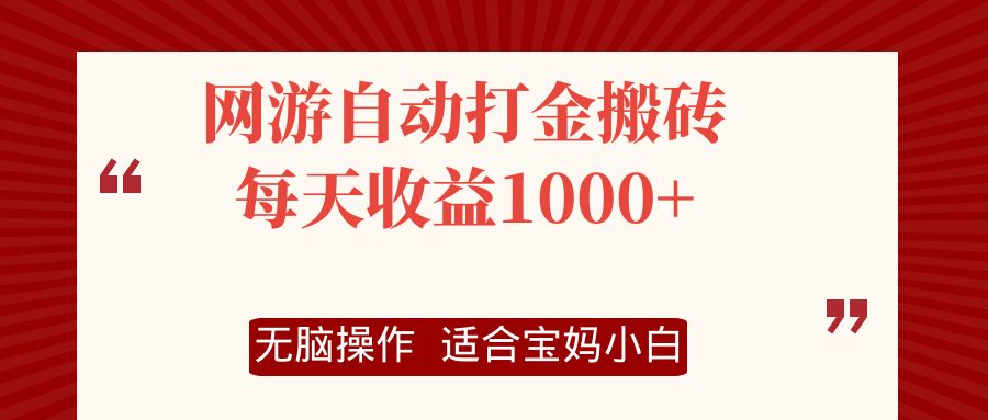 网游自动打金搬砖项目，每天收益1000+，无脑操作-极速轻创