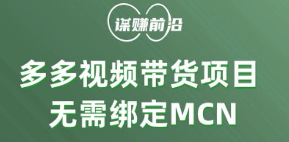 多多视频带货个人版 ，无需绑定mcn，简单操作月入3000+-极速轻创