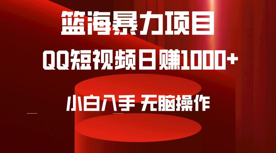 (9532期)2024年篮海项目，QQ短视频暴力赛道，小白日入1000+，无脑操作，简单上手。-极速轻创