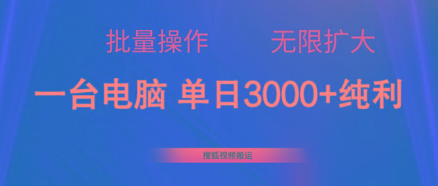 搜狐视频搬运，一台电脑单日3000+，批量操作，可无限扩大-极速轻创