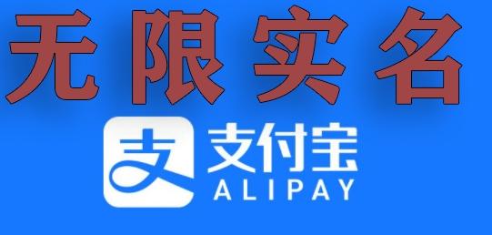 支付宝无限实名技术分享（599元买来的最新方法，快看）-极速轻创