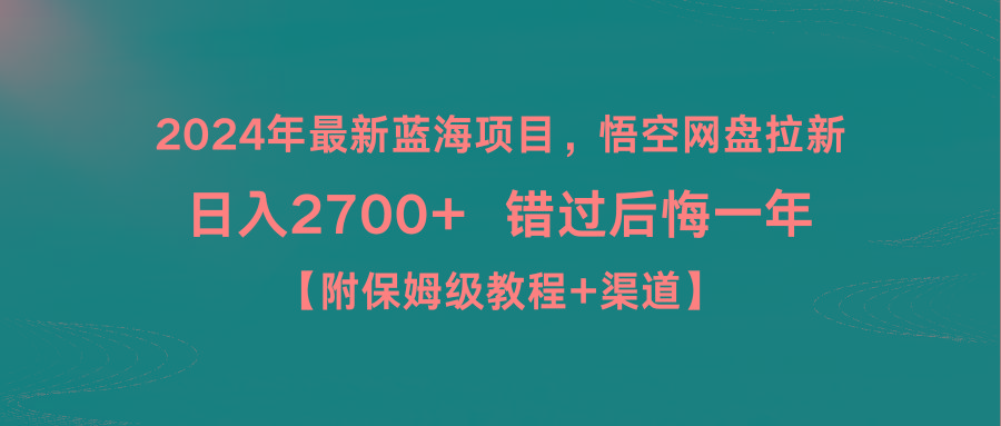 2024年最新蓝海项目，悟空网盘拉新，日入2700+错过后悔一年【附保姆级教...-极速轻创