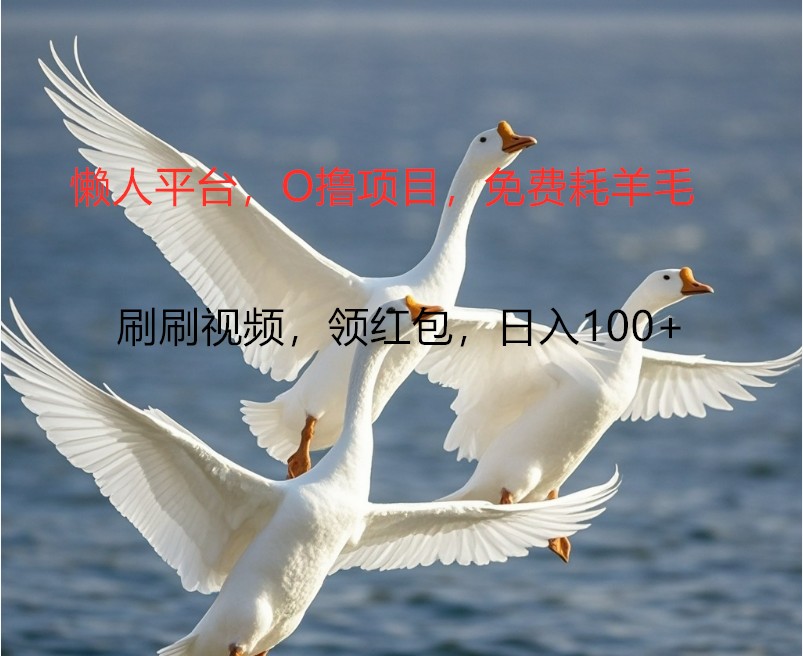 O撸懒人平台，全新手机广告不推广单机100+，刷刷就有捡钱一样， 简单无脑稳定-极速轻创