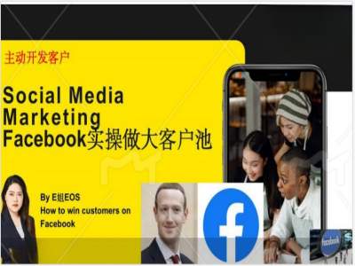 Facebook实操做大外贸客户池，实现高效转化客户/打造Facebook账号/如何引流到私域等-极速轻创
