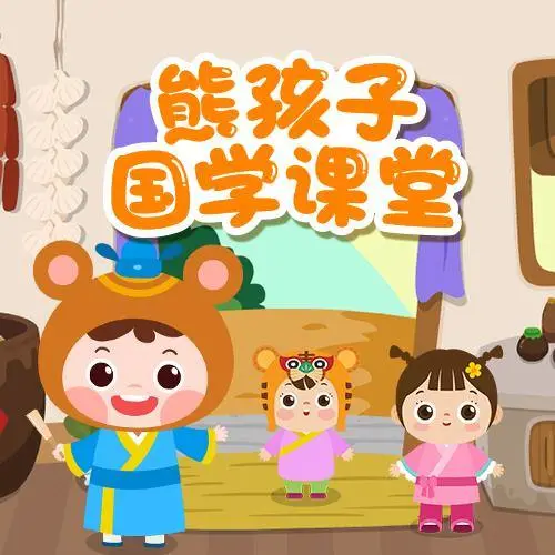 熊孩子国学课堂 全98集 儿童启蒙-极速轻创