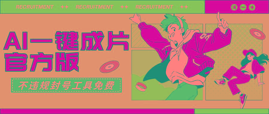 (9322期)AI一键成片官方版不违规不封号工具全免费-极速轻创
