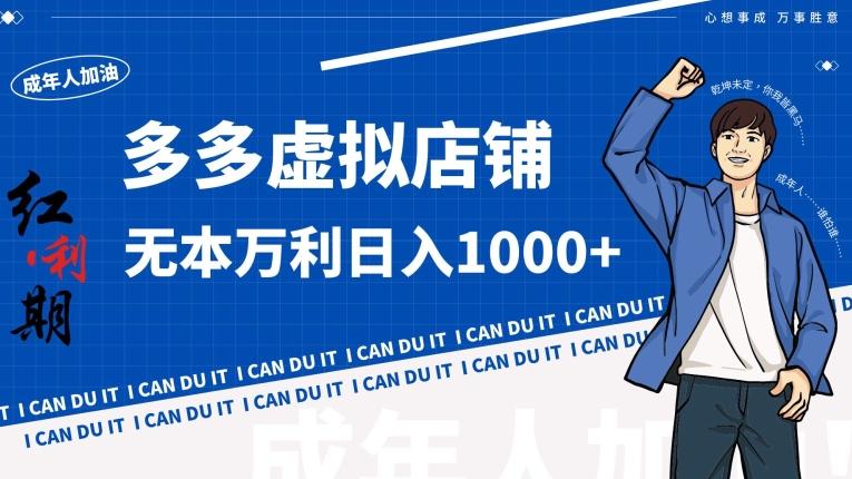 拼多多超神玩法！虚拟店铺无本入局日收1000+【揭秘】-极速轻创