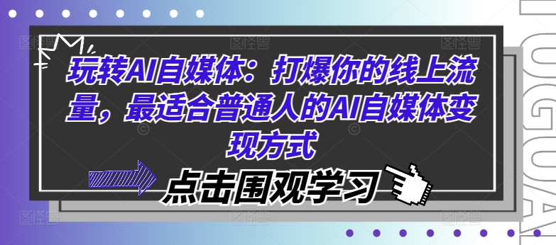 玩转AI自媒体：打爆你的线上流量，最适合普通人的AI自媒体变现方式-极速轻创