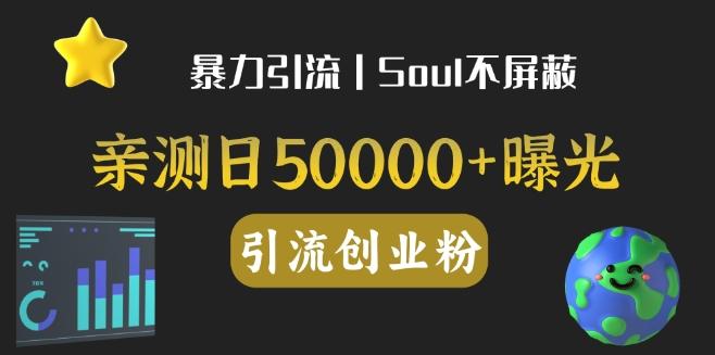 亲测日引500+创业粉丨有手就行的全行业暴力引流创业粉-极速轻创