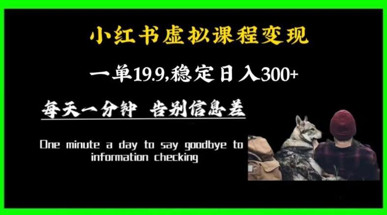 小红书虚拟课程变现，一单19.9，稳定日入300+-极速轻创