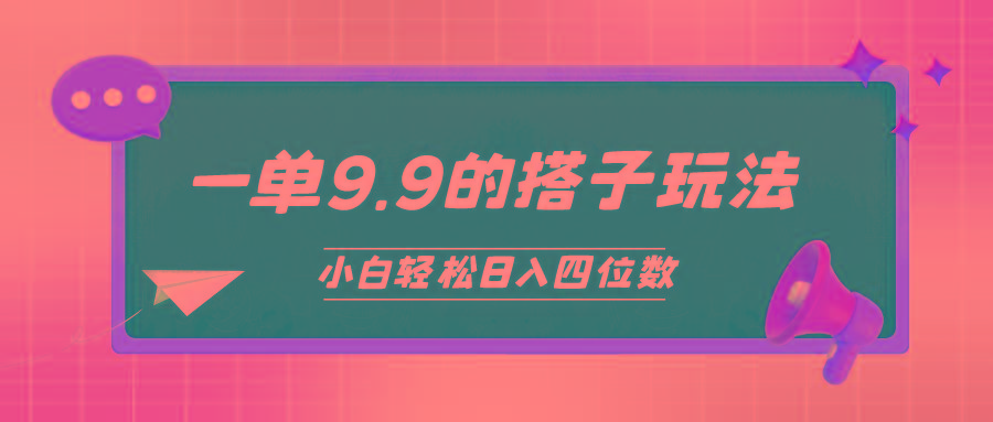 (10162期)小白也能轻松玩转的搭子项目，一单9.9，日入四位数-极速轻创