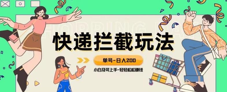 蓝海项目【快递拦截退款玩法】单号-日入200+小白轻松上手喂饭级教程【揭秘】-极速轻创