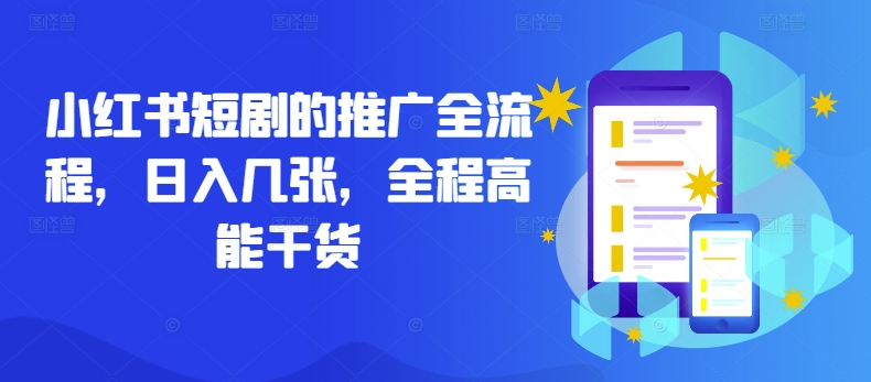 小红书短剧的推广全流程，日入几张，全程高能干货-极速轻创