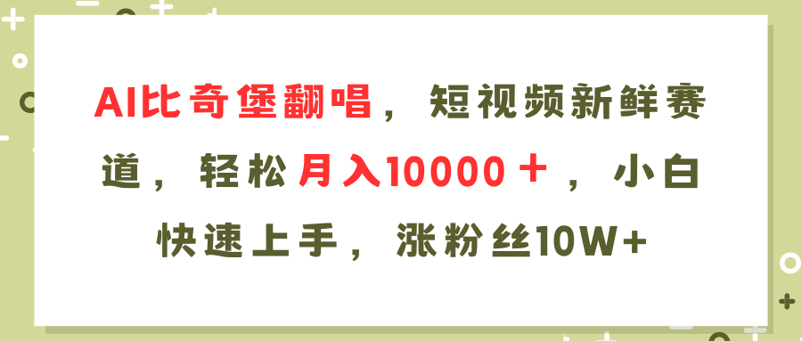 AI比奇堡翻唱歌曲，短视频新鲜赛道，轻松月入10000＋，小白快速上手，…-极速轻创