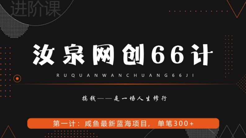 汝泉网创66计之第1计：闲鱼长期稳定项目，单笔变现300+-极速轻创