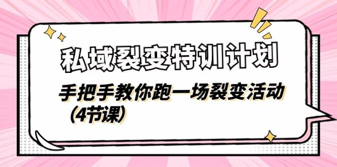 私域裂变特训计划，手把手教你跑一场裂变活动(4节课-极速轻创