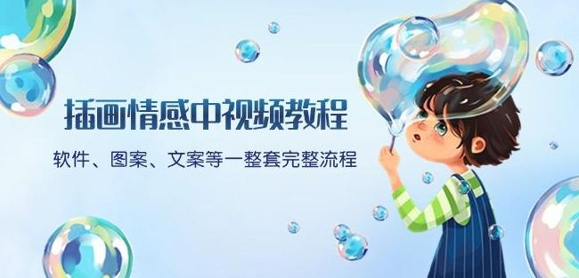 插画情感中视频教程：软件、图案、文案等一整套完整流程，送文案模版、话题标题分类-极速轻创
