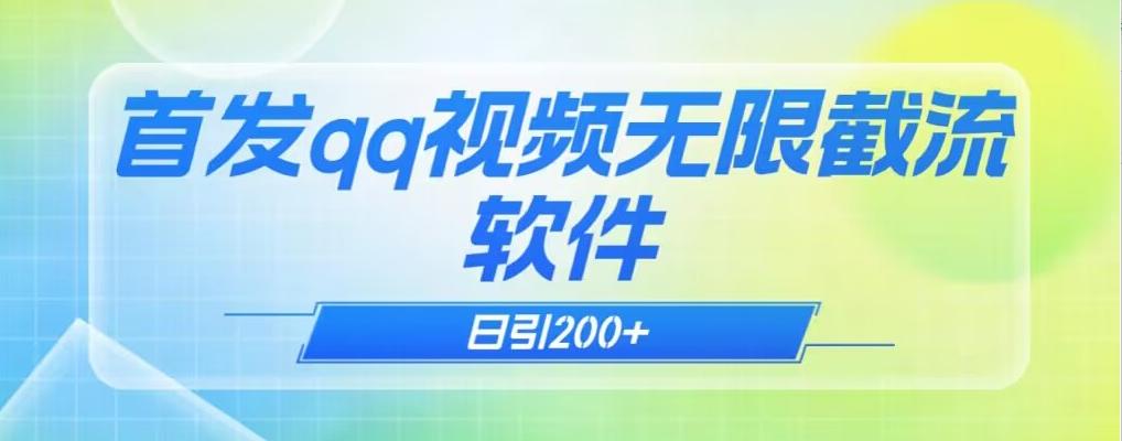 qq小世界评论无限截流（教程+软件）日引200+-极速轻创