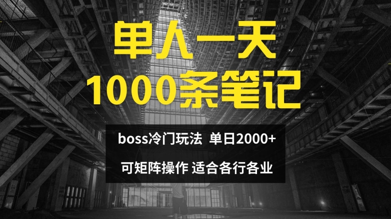 单人一天1000条笔记，日入2000+，BOSS直聘的正确玩法【揭秘】-极速轻创