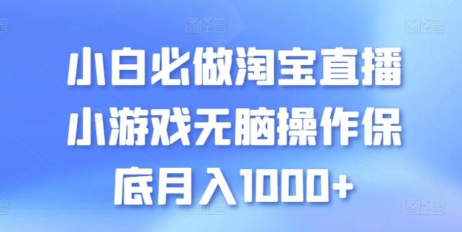 小白必做淘宝直播小游戏无脑操作保底月入1000+【揭秘】-极速轻创