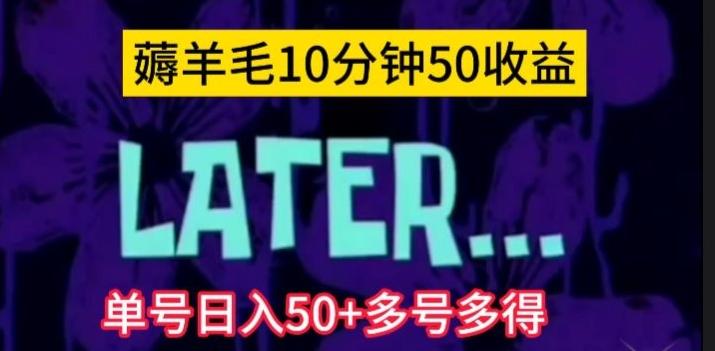 美团薅羊毛玩法，单号日入50+多号多得【仅揭秘】-极速轻创