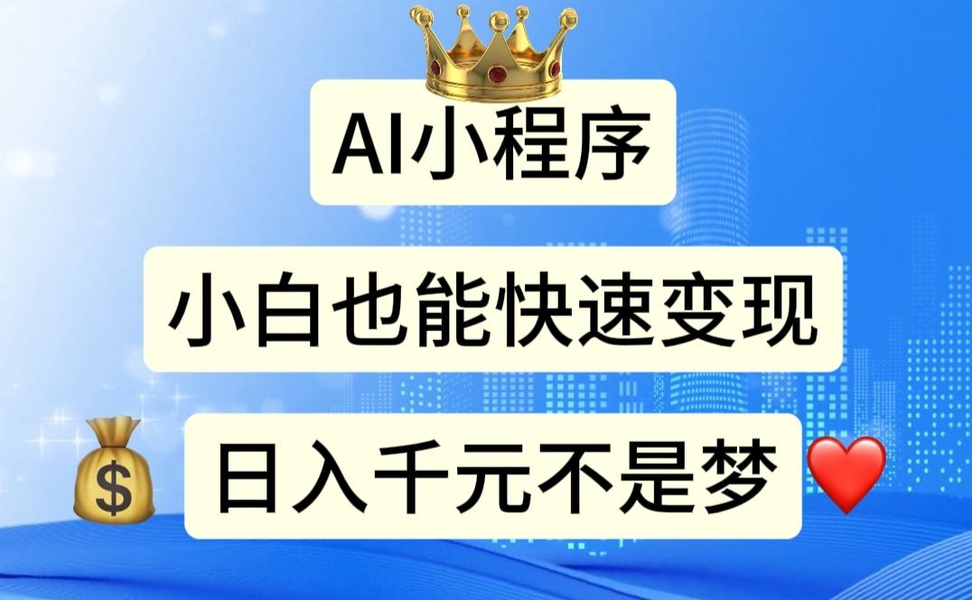 AI小程序，小白轻松变现，日入千元不是梦-极速轻创