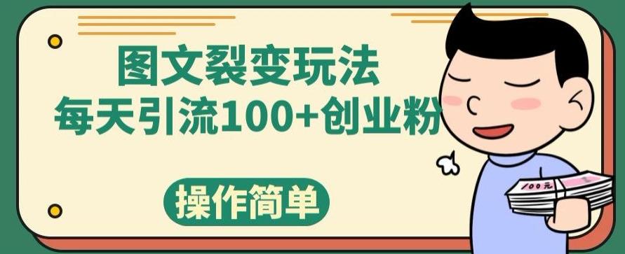 图文裂变玩法，每天引流100+创业粉，操作简单-极速轻创