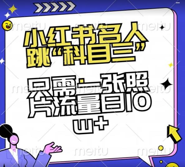 小红书名人跳“科目三”，只需一张照片流量日10w+【揭秘】-极速轻创