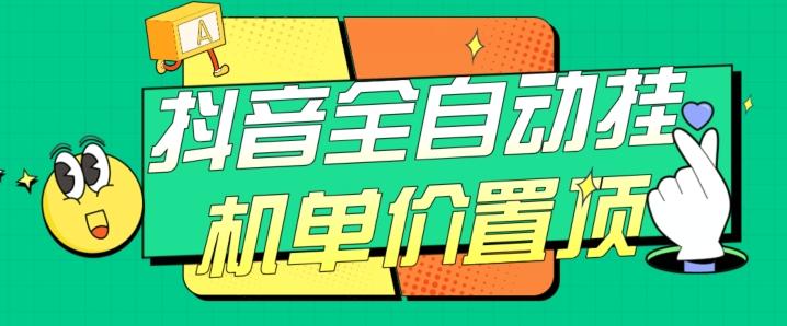 抖音全自动挂机，单价置顶附养号教程和脚本【揭秘】-极速轻创