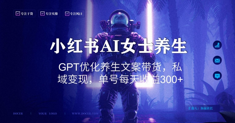小红书AI女士养生，GPT优化养生文案带货，私域变现，单号每天收益300+【揭秘】-极速轻创