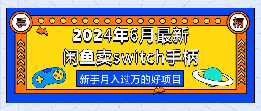 2024年6月最新闲鱼卖switch游戏手柄，新手月入过万的第一个好项目-极速轻创