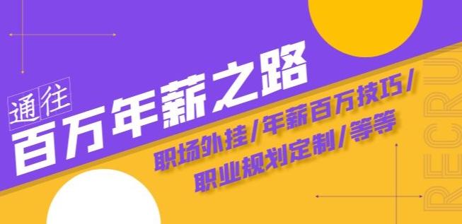 通往百万年薪之路·陪跑训练营：职场外挂/年薪百万技巧/职业规划定制/等等-极速轻创