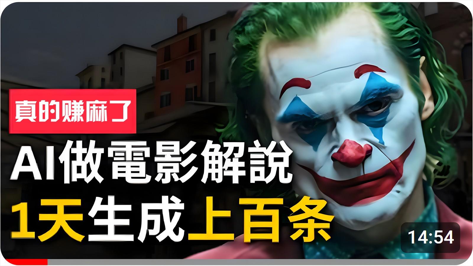 手把手分享用AI批量生成说唱影视解说视频，1天生成上百条，真的賺麻了！-极速轻创