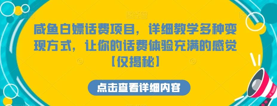 咸鱼白嫖话费项目，详细教学多种变现方式，让你的话费体验充满的感觉【仅揭秘】-极速轻创