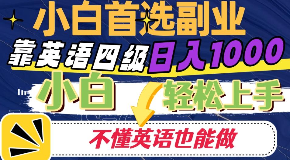 靠英语四级日入1000，不懂英语也能干，小白轻松上手！-极速轻创