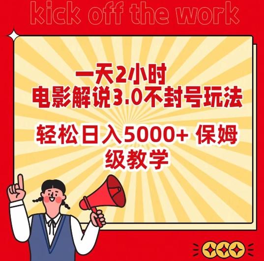 一天2小时，电影解说3.0不封号玩法，轻松日入5000+，保姆级教学【揭秘】-极速轻创
