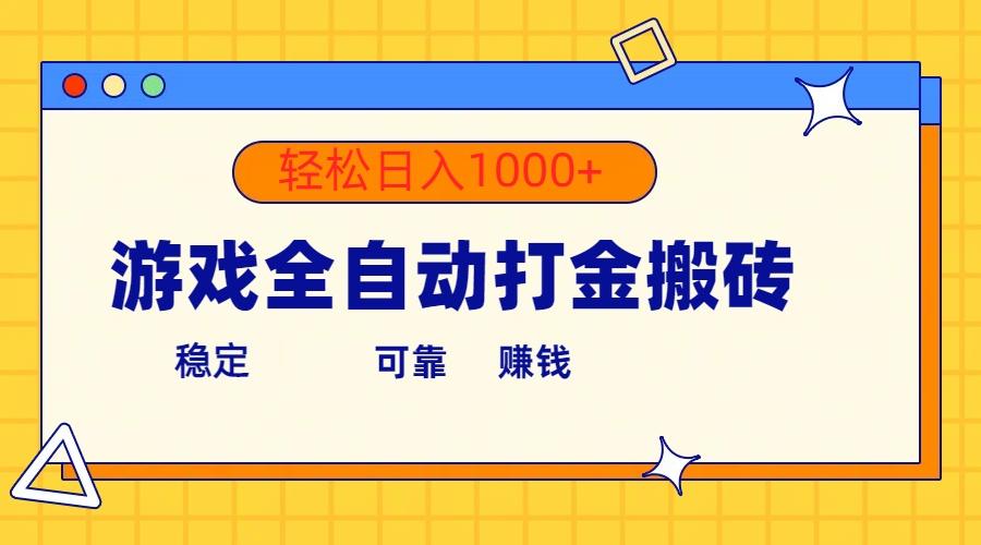 游戏全自动打金搬砖，单号收益300+ 轻松日入1000+-极速轻创