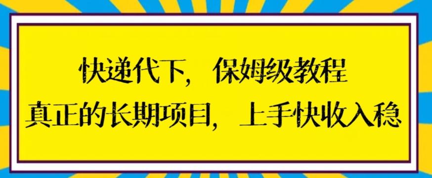 快递代下保姆级教程，真正的长期项目，上手快收入稳【揭秘】-极速轻创