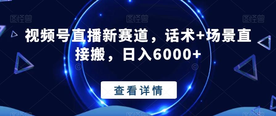 视频号直播新赛道，话术+场景直接搬，日入6000+-极速轻创