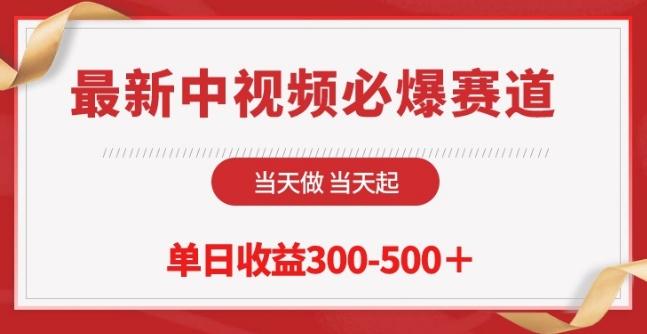 最新中视频必爆赛道，当天做当天起，单日收益300-500+【揭秘】-极速轻创