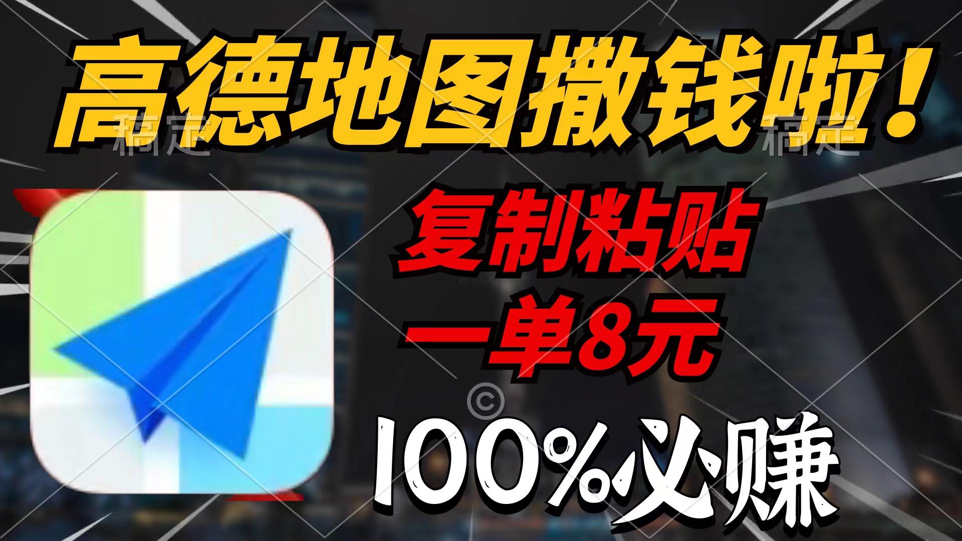 (9848期)高德地图撒钱啦，复制粘贴一单8元，一单2分钟，100%必赚-极速轻创