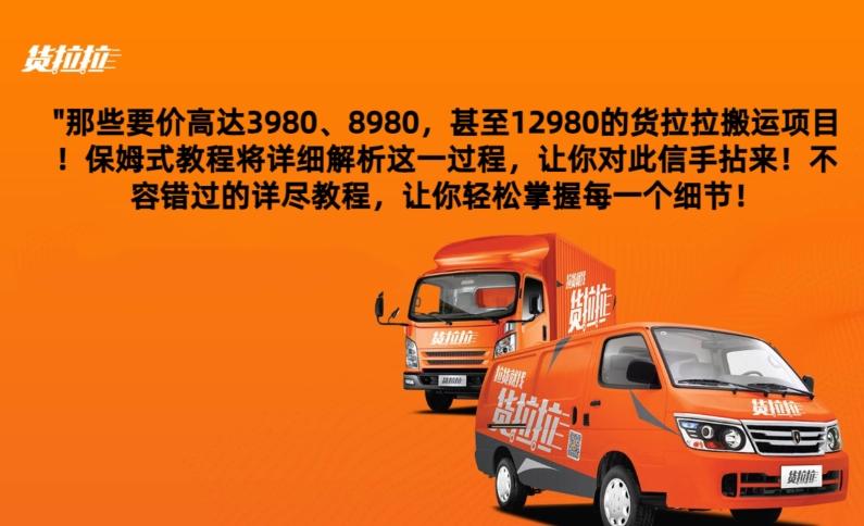 货拉拉订单搬运，每天稳定300-500-极速轻创
