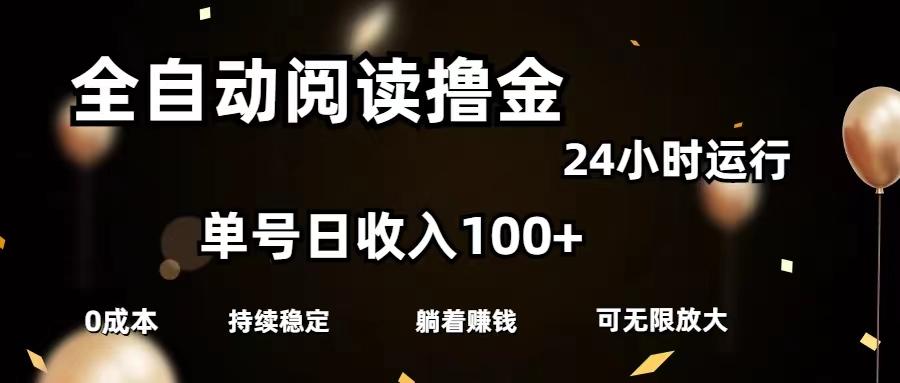 全自动阅读撸金，单号日入100+可批量放大，0成本有手就行-极速轻创