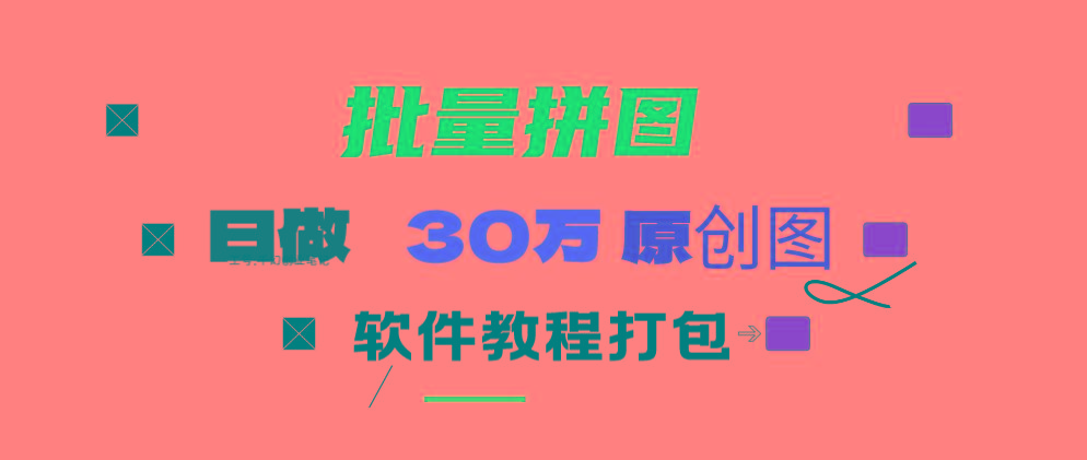 (9263期)小红书图文矩阵批量做图工具!日做几十万张原创图,矩阵帮手-极速轻创