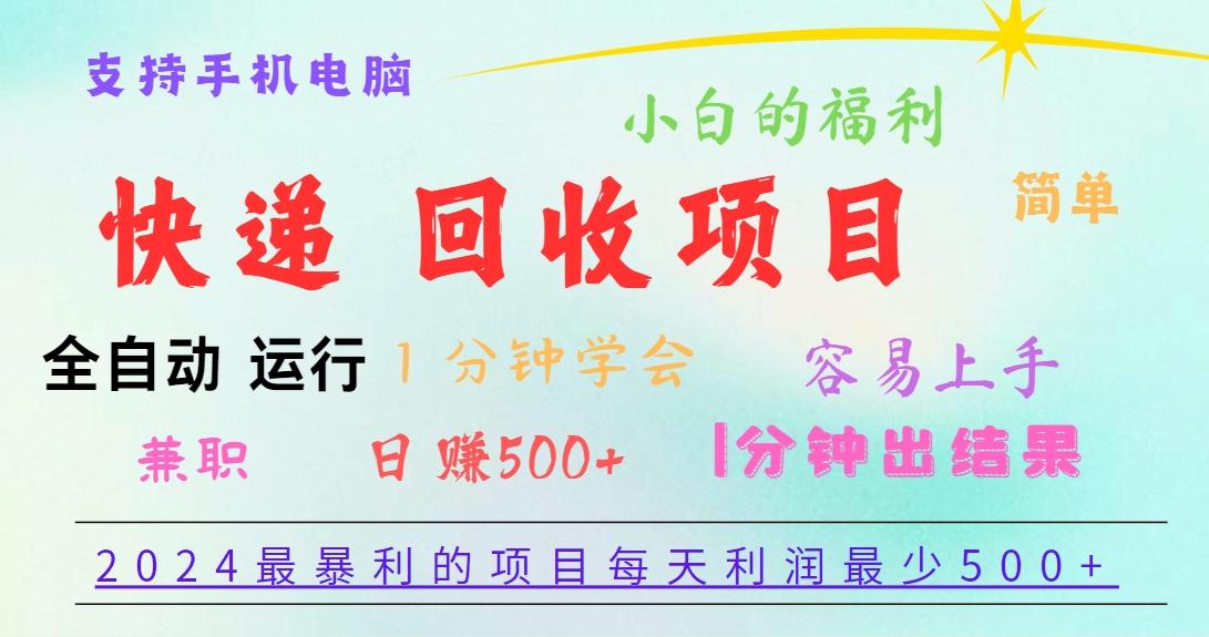 2024最暴利的项目，每天利润500+，容易上手，小白一分钟学会，一分钟出结果-极速轻创