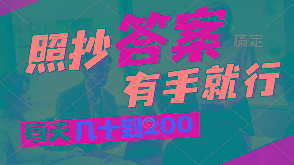 照抄答案，有手就行，每天几十到200-极速轻创