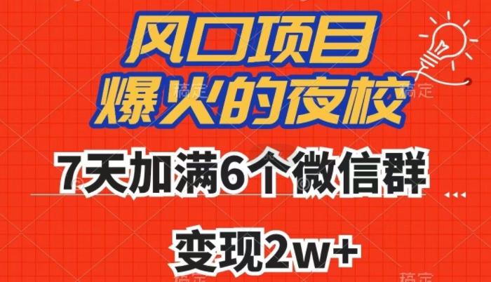 全网首发，爆火的夜校，7天加满6个微信群，变现2w+【揭秘】-极速轻创